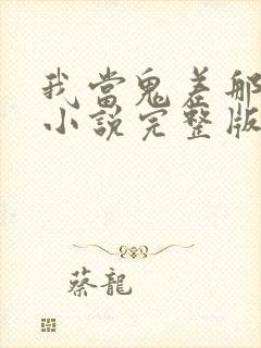 我当鬼差那些年小说完整版大结局