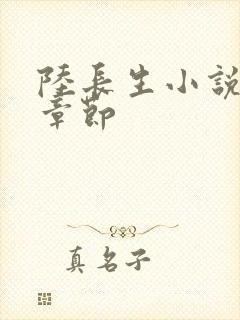 陆长生小说最新章节