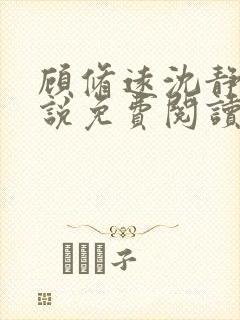 顾修远沈静珠小说免费阅读最新章节