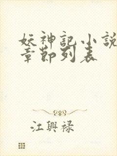 妖神记小说最新章节列表