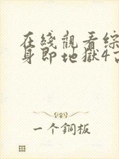 在线观看综艺单身即地狱4高清版