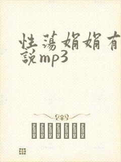 性荡娟娟有声小说mp3