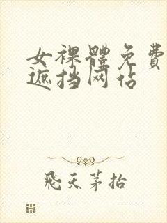 女裸体免费看无遮挡网站