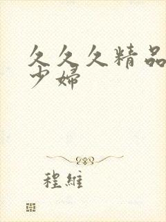 久久久精品人妻少妇