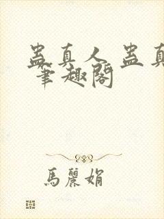 蛊真人 蛊真人 笔趣阁封面