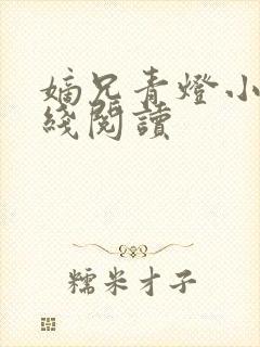 嫡兄青灯小说在线阅读