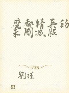 魔都精兵的奴隶未删减版封面