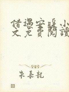 错遇安暖小说全文免费阅读