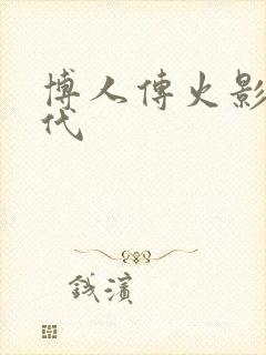 博人传火影新时代