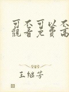 可不可以不在线观看免费高清电视剧