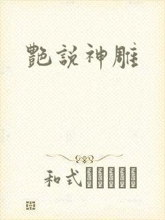 艳说神雕封面