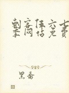 刺客伍六七第九季网站免费观看软件