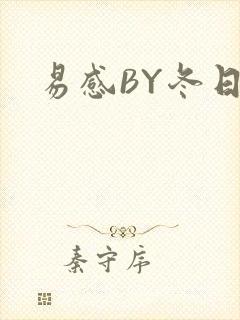 易感BY冬日度