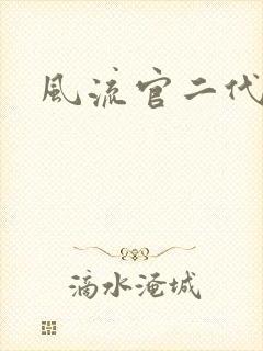 风流官二代