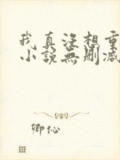 我真没想重生啊小说无删减封面