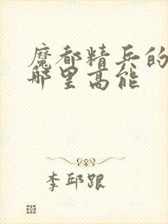 魔都精兵的奴隶哪里高能