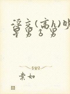 淫交(高h)明星男♂男