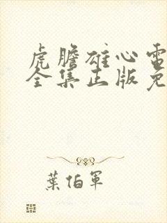 虎胆雄心电视剧全集正版免费高清封面