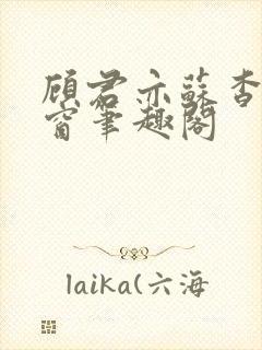 顾君亦苏杳无弹窗笔趣阁