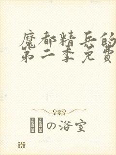 魔都精兵的奴隶第二季免费观看普通