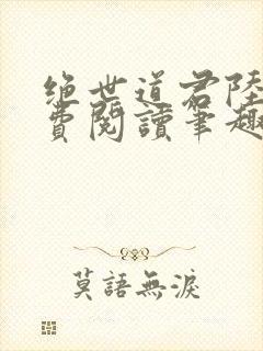 绝世道君陆羽免费阅读笔趣阁封面