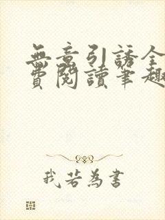 无意引诱全文免费阅读笔趣阁