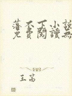 落不下小说全文免费阅读无弹窗