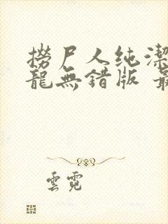 捞尸人纯洁的小龙无错版 最新章节 无弹窗封面