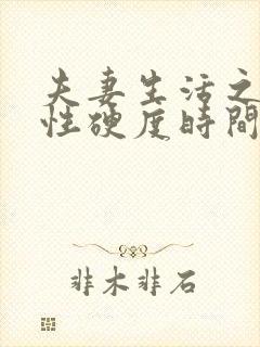 夫妻生活之间男性硬度时间短吃什么药封面