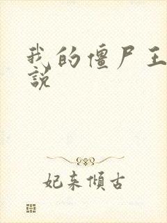 我的僵尸王爷小说