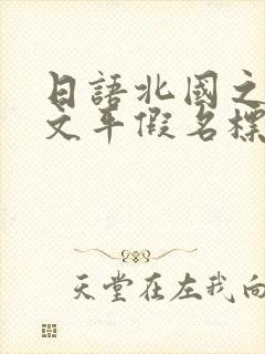 日语北国之春日文平假名标注歌词