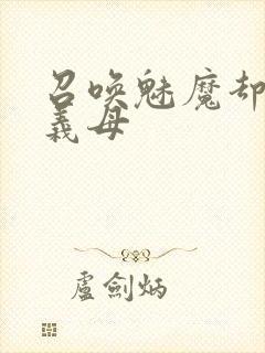 召唤魅魔却来了义母