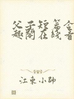 父子短篇合集笔趣阁在线看