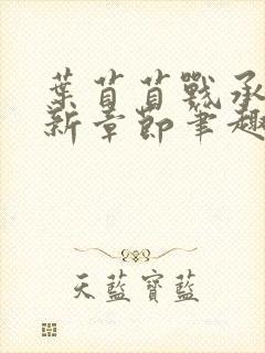 叶苜苜战承胤最新章节笔趣阁