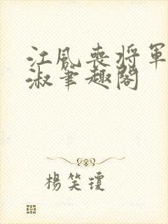 江风丧将军叶长淑笔趣阁