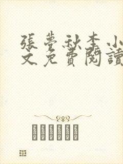 张梦秋李小晨全文免费阅读笔趣阁封面