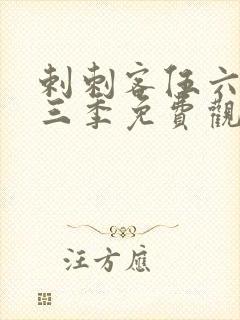 剌刺客伍六七第三季免费观看