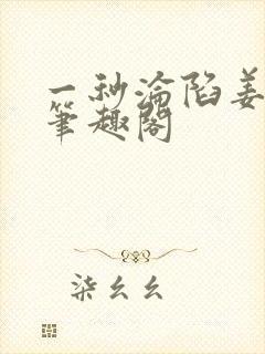 一秒沦陷姜之鱼笔趣阁