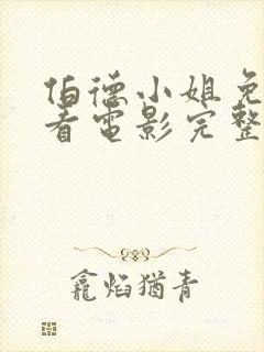 伯德小姐免费观看电影完整版高清