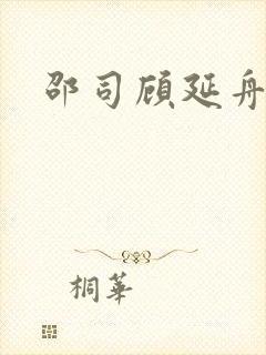 邵司顾延舟番外