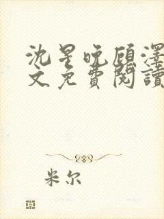 沈星晚顾泽轩全文免费阅读笔趣阁