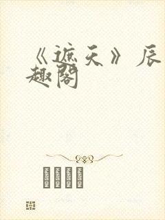 《遮天》辰东笔趣阁