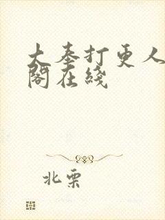 大奉打更人笔趣阁在线