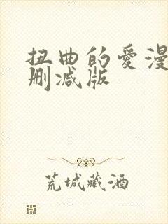 扭曲的爱漫画无删减版