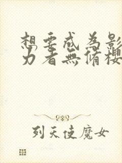 想要成为影之实力者无修樱花动漫封面