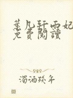 叶凡轩雨妃全文免费阅读