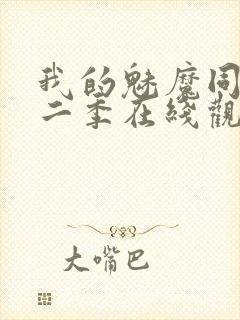 我的魅魔同居第二季在线观看