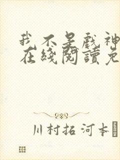 我不是戏神小说在线阅读免费无广告封面