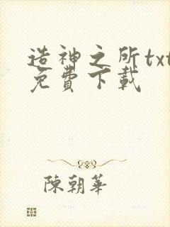 造神之所txt免费下载