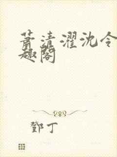 萧清濯沈令柔笔趣阁